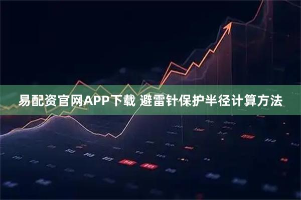 易配资官网APP下载 避雷针保护半径计算方法